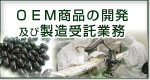 OEM商品の開発・製造受託業務